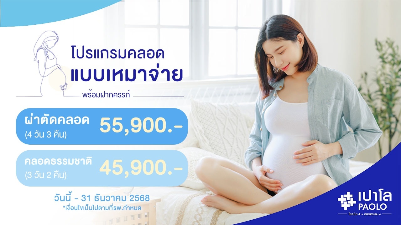 โปรแกรมคลอดเหมาจ่าย พร้อมฝากครรภ์ 